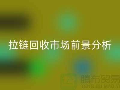 拉链开云手机入口官网市场前景如何？ 尼龙拉链、隐形拉链和拉链开云手机入口官网厂家分析