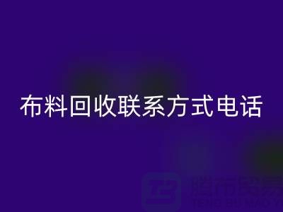 ### 舒城布料开云手机入口官网联系方式——电话号码全解析@上海腾布贸易