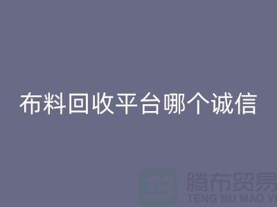 库存布料开云手机入口官网平台有哪些大揭秘：哪个最靠谱？