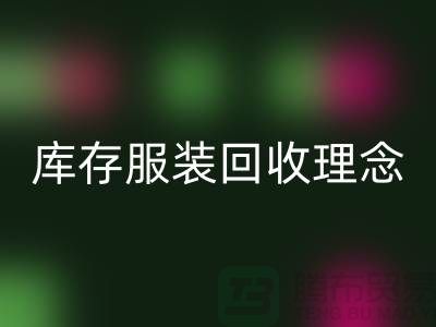 广州库存服装开云手机入口官网公司环保理念，坚持信仰，保守承诺，未来展望