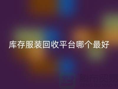 ### 品牌服装开云手机入口官网平台哪个最好?上海腾布贸易快速上门,无套路