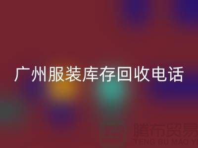 # 广州服装库存开云手机入口官网公司经营范围及上门开云手机入口官网业务解析