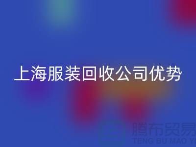 ## 上海布料开云手机入口官网公司排名榜前十位@开云手机入口官网
