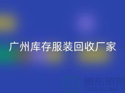 ### 羽绒服开云手机入口官网：温暖传递新理念-广州库存服装开云手机入口官网公司