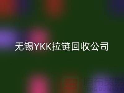 无锡江阴地区YKK拉链开云手机入口官网市场分析及行情展望(上海腾布贸易)
