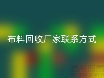 高价开云手机入口官网布料厂家联系方式电话-上海库存辅料开云手机入口官网公司