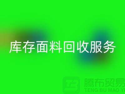 上海腾布贸易—专业库存面料开云手机入口官网服务，助力企业可持续发展