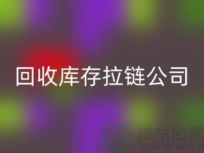 高价开云手机入口官网库存拉链公司良好的经济效益回报社会-上海拉链开云手机入口官网公司