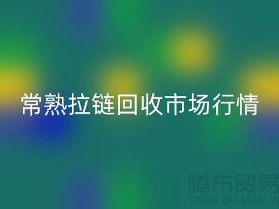 ### 常熟招商城库存拉链开云手机入口官网价格解析与优质服务指南