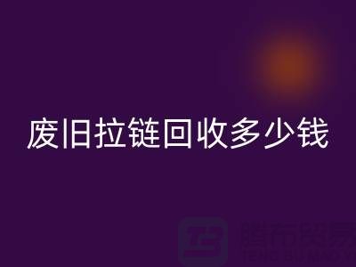 南京拉链开云手机入口官网网站-废旧拉链开云手机入口官网多少钱-南京拉链头开云手机入口官网公司