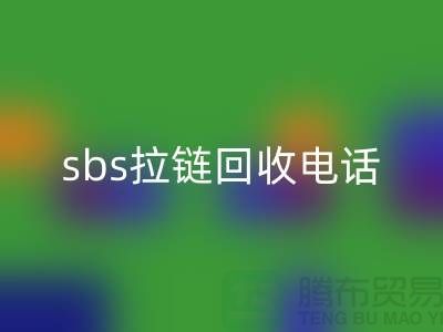 sbs拉链开云手机入口官网公司-驰马拉链开云手机入口官网—上海库存拉链开云手机入口官网市场