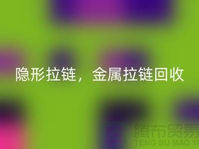 拉链开云手机入口官网：隐形拉链，金属拉链，常规拉链分类与厂家-上海腾布