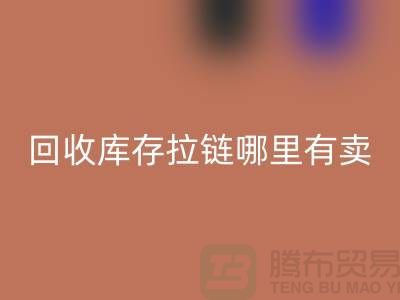 ## 开云手机入口官网库存拉链哪里专业？上海、浙江及江苏周边推荐