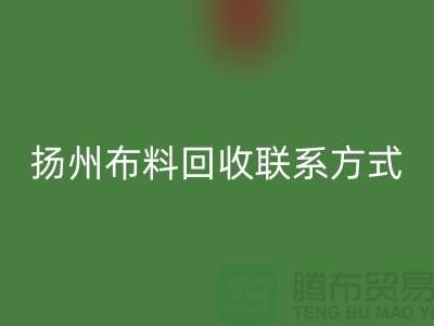 扬州布料开云手机入口官网联系方式-电话号码-南京库存面料开云手机入口官网公司
