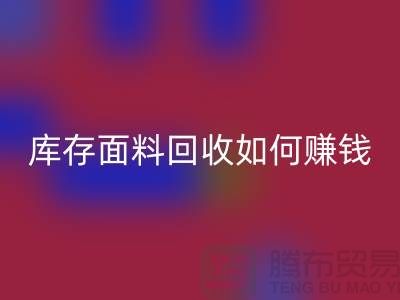 上海布料开云手机入口官网公司如何找货源赚钱——上海库存面料开云手机入口官网厂家