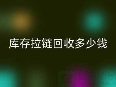 ### 上海库存拉链开云手机入口官网市场：桥梁作用显著，合作共赢