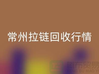 常州拉链开云手机入口官网厂家-宜兴拉链开云手机入口官网多少钱-常州拉链头开云手机入口官网公司