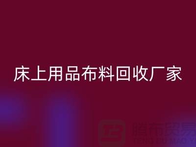 ### 床上用品布料开云手机入口官网多少钱一吨@江苏南通家纺城