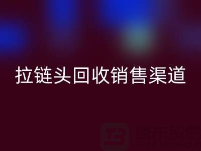 拉链头开云手机入口官网以后卖到哪里？——上海拉链开云手机入口官网商铺详解