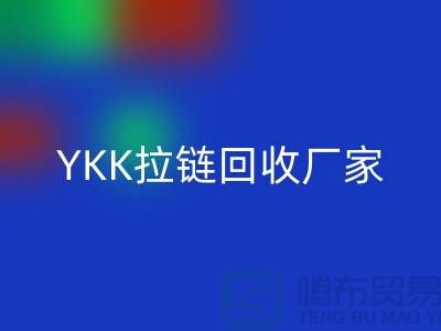 铜拉链和铝拉链怎么区分？库存清仓/处理价格，YKK拉链开云手机入口官网厂家
