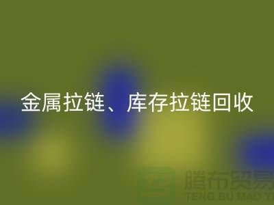 拉链开云手机入口官网市场前景分析：金属拉链、树脂拉链与库存拉链开云手机入口官网厂家的作用