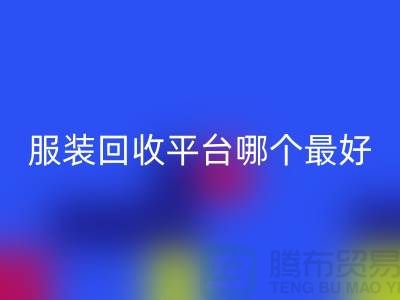 ### 库存服装开云手机入口官网平台哪个最好?首选“开云手机入口官网”