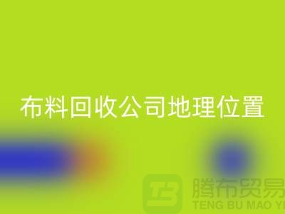 ### 上海布料开云手机入口官网公司电话地址查询@上海腾布贸易