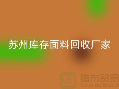 ## 张家港布料开云手机入口官网联系方式-苏州库存面料开云手机入口官网厂家