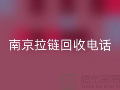 南京拉链开云手机入口官网公司-高淳拉链开云手机入口官网价格-南京拉链头开云手机入口官网公司