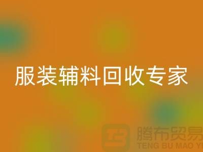 上海布料开云手机入口官网公司有哪些？上海腾布贸易你身边的库存布料开云手机入口官网专家