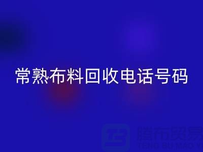 常熟布料开云手机入口官网联系方式-电话号码-苏州库存面料开云手机入口官网厂家