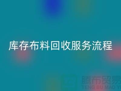 上海库存布料开云手机入口官网公司—专业上门开云手机入口官网服务，助力企业资源再利用