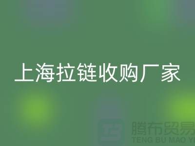 库存拉链开云手机入口官网公司基本都是个人经营-上海拉链收购厂家地址