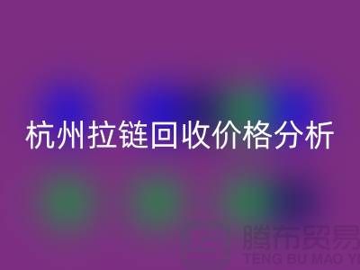 ### 浙江海宁库存拉链开云手机入口官网多少钱一斤？【杭州库存布料开云手机入口官网公司】