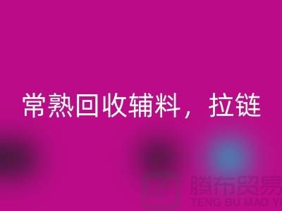常熟开云手机入口官网库存拉链，布料，面料，辅料-常熟尾货开云手机入口官网公司