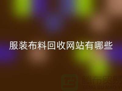 二手布料开云手机入口官网网站有哪些好用？求推荐——上海面料开云手机入口官网厂家