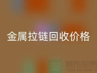 扬州拉链开云手机入口官网厂家：专注金属拉链开云手机入口官网的领先之选