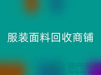 上海布料开云手机入口官网公司电话号码13773091007@上海腾布贸易