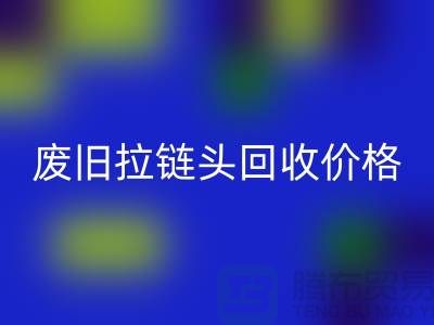 拉链头开云手机入口官网多少钱一斤?(全新,废旧,淘汰)上海拉链开云手机入口官网厂家