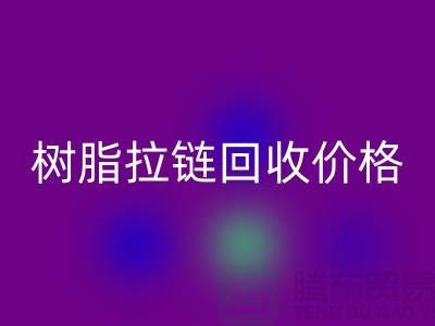 泰州拉链开云手机入口官网厂家-树脂拉链开云手机入口官网行情-泰州拉链头开云手机入口官网公司