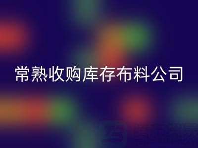 常熟开云手机入口官网库存拉链，收购库存布料案例，常熟面料开云手机入口官网厂家