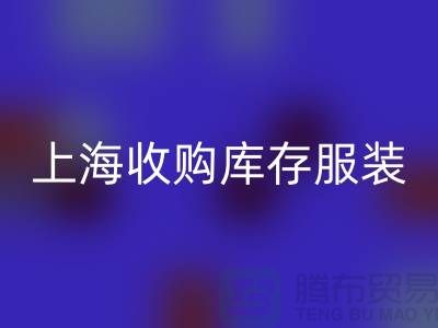 为什么上海也有很好的收购库存服装市场-库存服装开云手机入口官网厂家