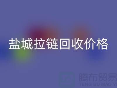 盐城拉链开云手机入口官网厂家-库存拉链开云手机入口官网厂家-盐城拉链头开云手机入口官网公司