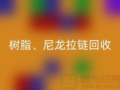 拉链开云手机入口官网：树脂、尼龙、金属、隐形拉链分类重要性与环保责任