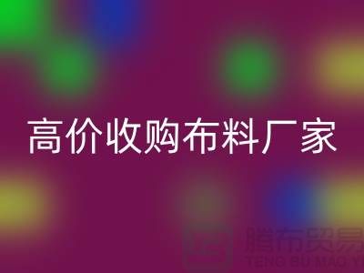 废旧布料收购，高价收购布料，收购梭织布料@收购库存布料公司