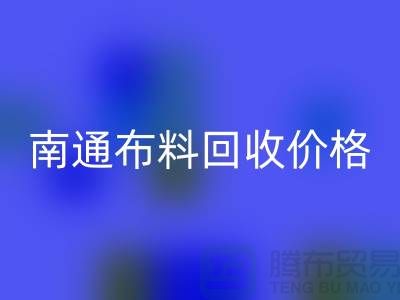 南通家纺城最新布料开云手机入口官网价格全解析，环保与经济的双赢之道
