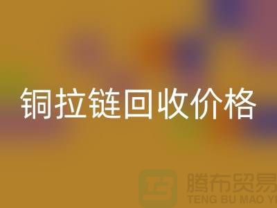 铜拉链开云手机入口官网价格多少钱一斤 - 铜拉链开云手机入口官网厂家 - 上海腾布