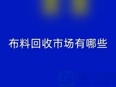 ### 上海布料开云手机入口官网公司排名榜前十（市场地位）上海腾布贸易