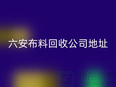 六安布料开云手机入口官网联系方式-电话号码-合肥库存面料开云手机入口官网公司