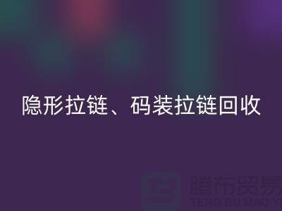 上海拉链开云手机入口官网公司，主营：隐形拉链，码装拉链，库存拉链开云手机入口官网